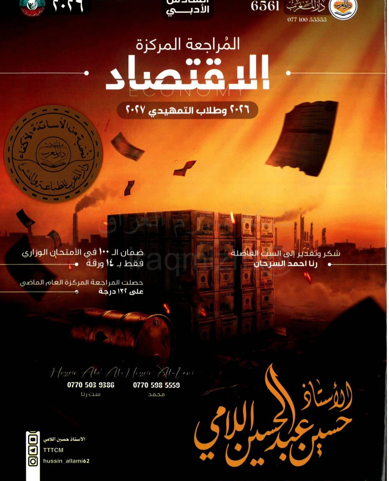 ملزمة مراجعة مركزة اقتصاد حسين اللامي السادس الادبي 2026 PDF