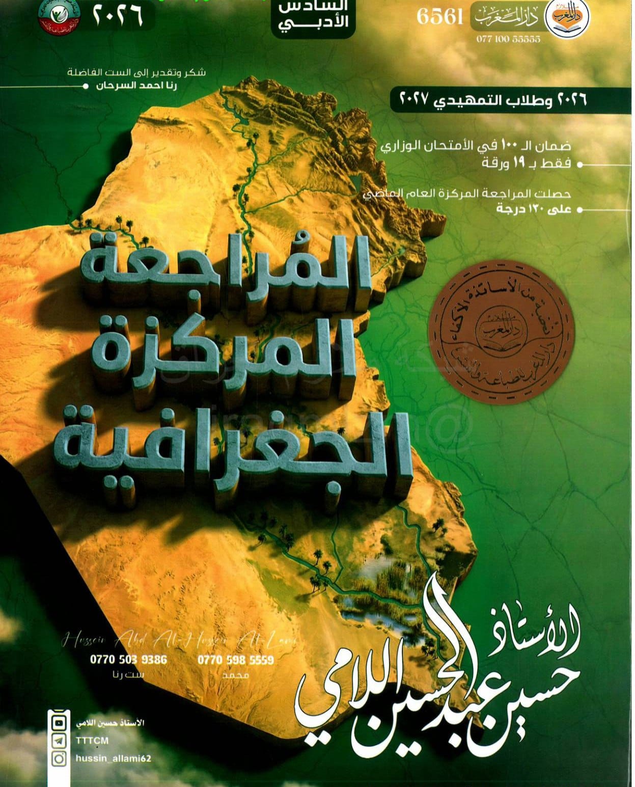 ملزمة مراجعة مركزة جغرافية حسين اللامي السادس الادبي 2026 PDF