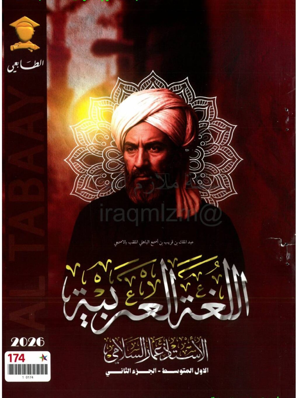 ملزمة عربي عمار السلامي الاول المتوسط 2026 الجزء الثاني PDF