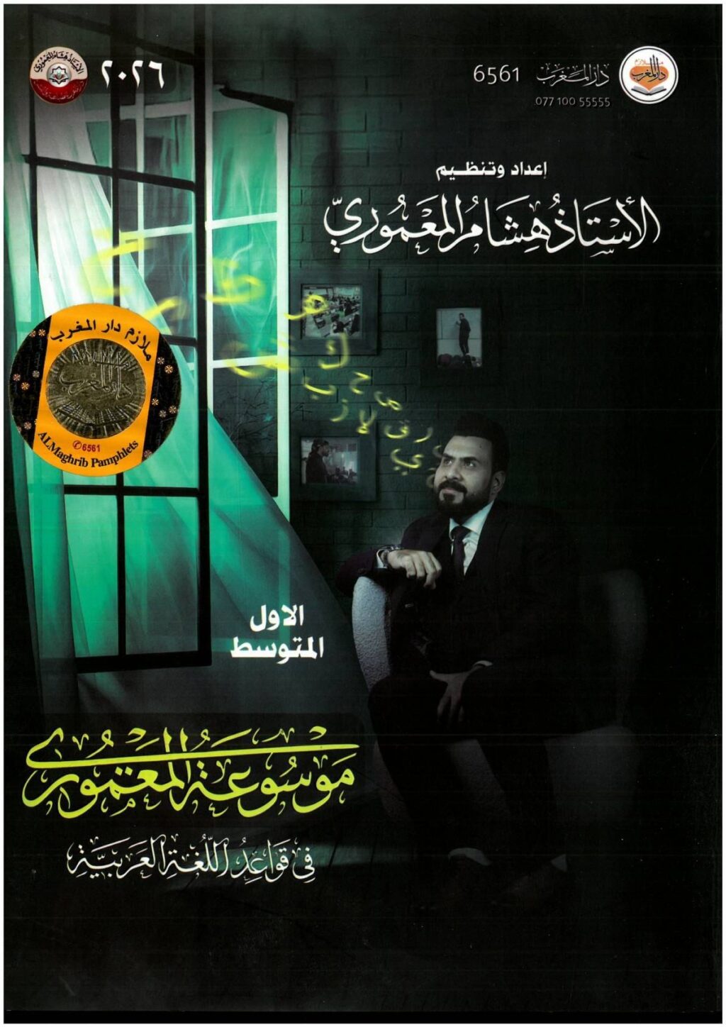 ملزمة عربي هشام المعموري الاول المتوسط 2026 PDF