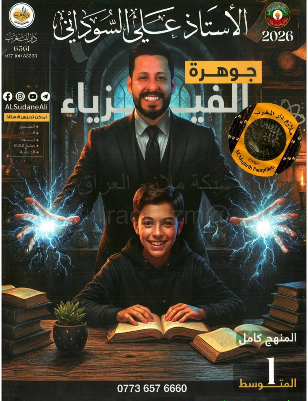 ملزمة فيزياء علي السوداني الاول المتوسط 2026 PDF