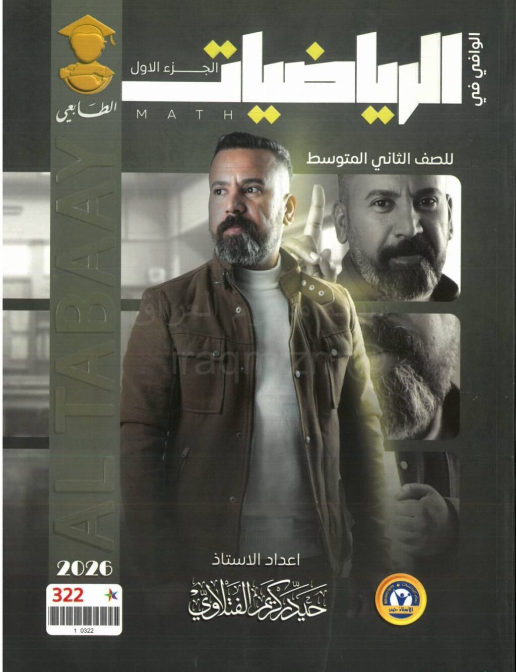 ملزمة رياضيات حيدر كريم الفتلاوي الثاني المتوسط 2026 الجزء الاول PDF
