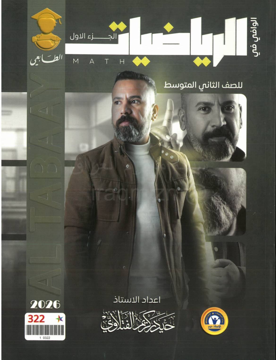 ملزمة رياضيات حيدر كريم الفتلاوي الثاني المتوسط 2026 الجزء الاول PDF