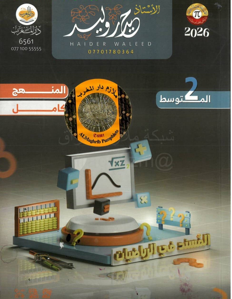 ملزمة رياضيات حيدر وليد الثاني المتوسط 2026 PDF