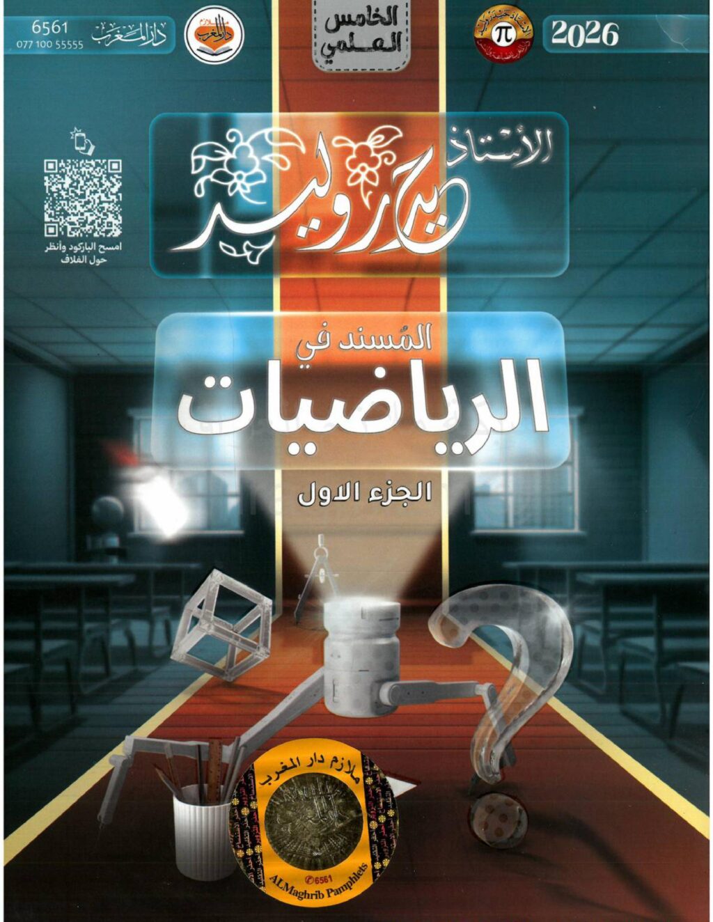 ملزمة رياضيات حيدر وليد الخامس العلمي 2026 الجزء الاول PDF