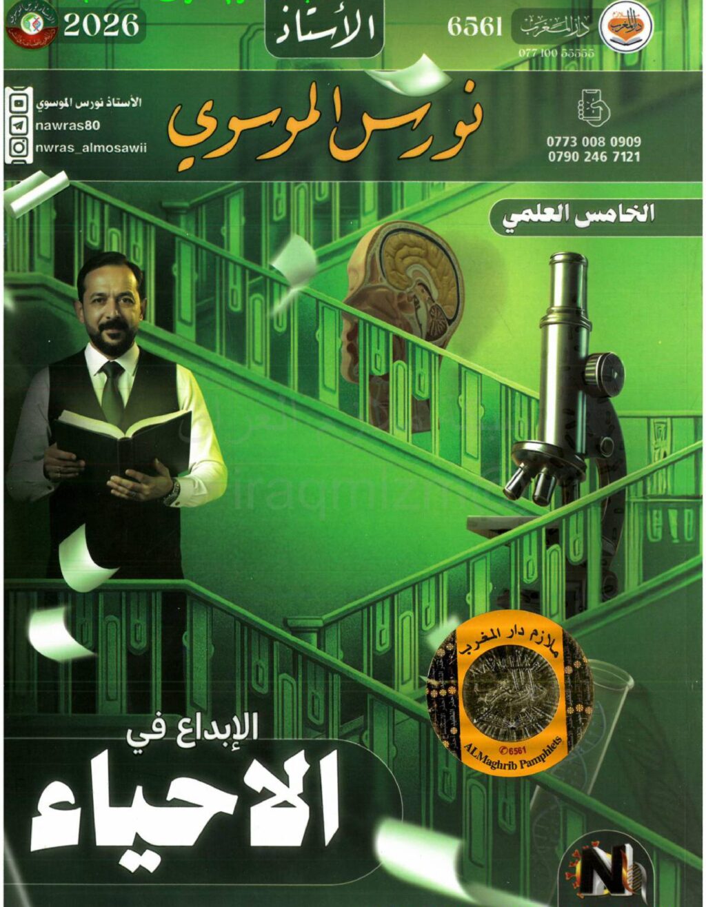 ملزمة احياء نورس الموسوي الخامس العلمي 2026 PDF