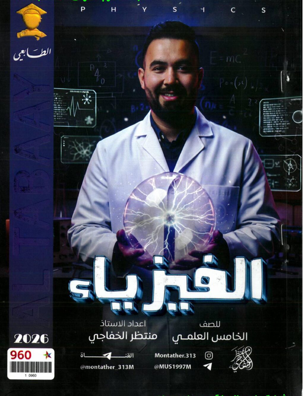 ملزمة فيزياء منتظر الخفاجي الخامس العلمي 2026 PDF