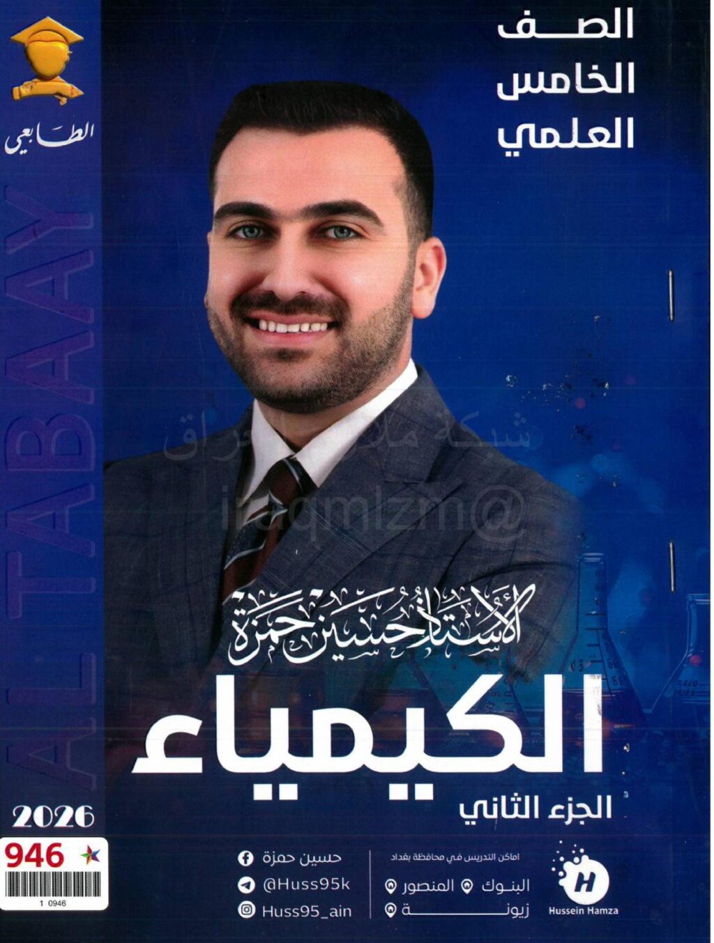 ملزمة كيمياء حسين حمزة الخامس العلمي 2026 الجزء الثاني PDF
