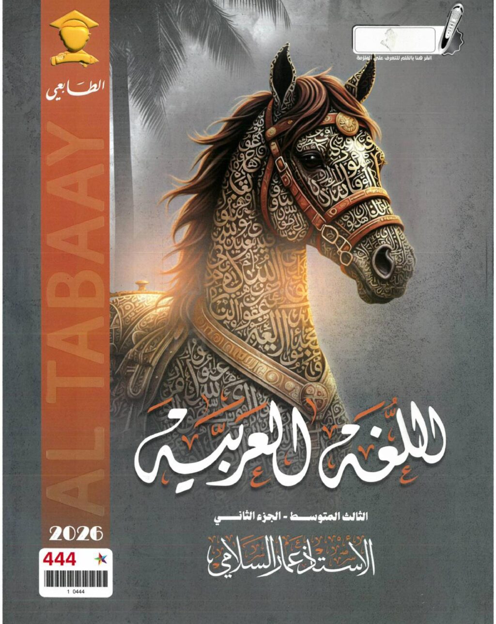 ملزمة عربي عمار السلامي الثالث المتوسط 2026 الجزء الثاني PDF