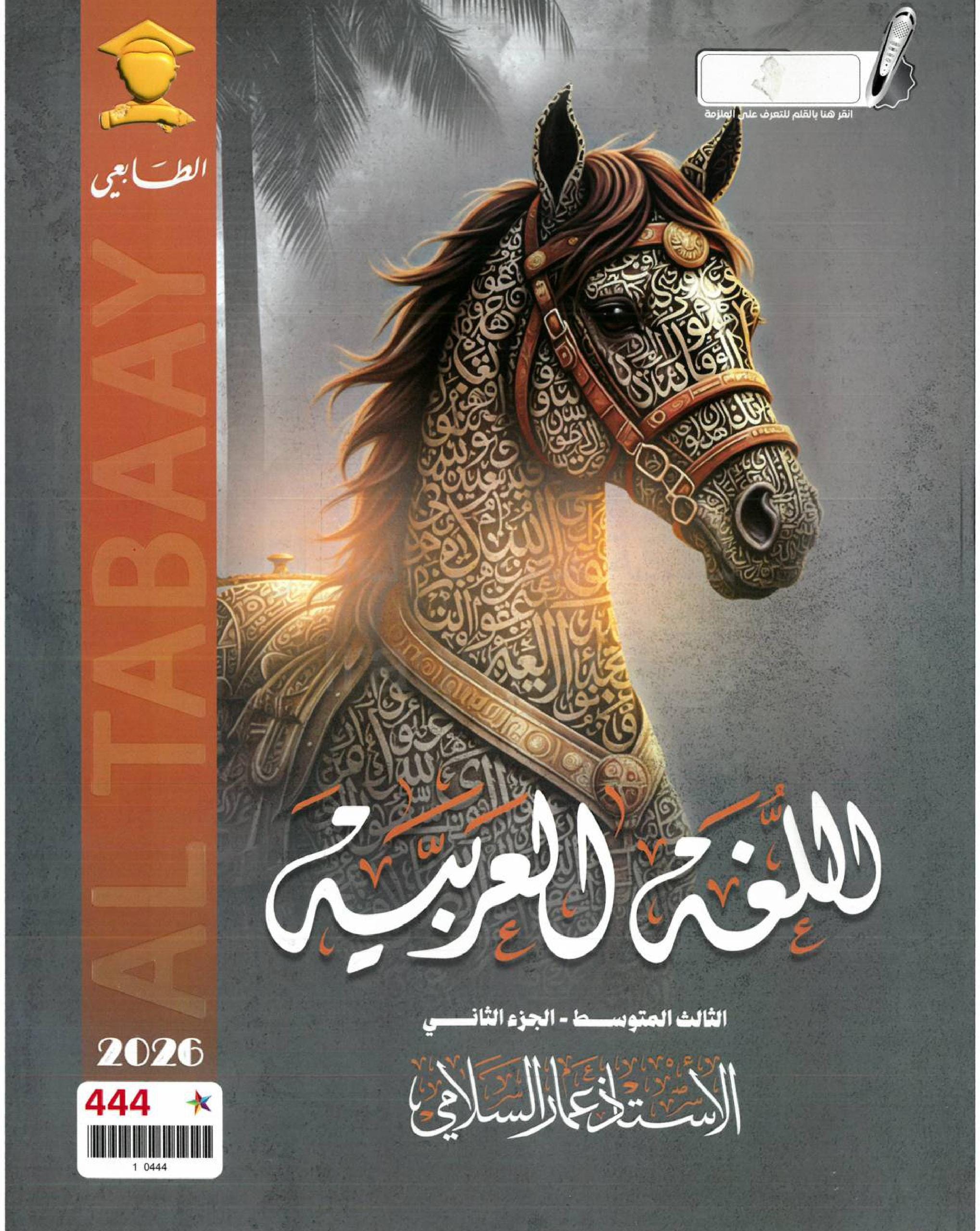 ملزمة عربي عمار السلامي الثالث المتوسط 2026 الجزء الثاني PDF