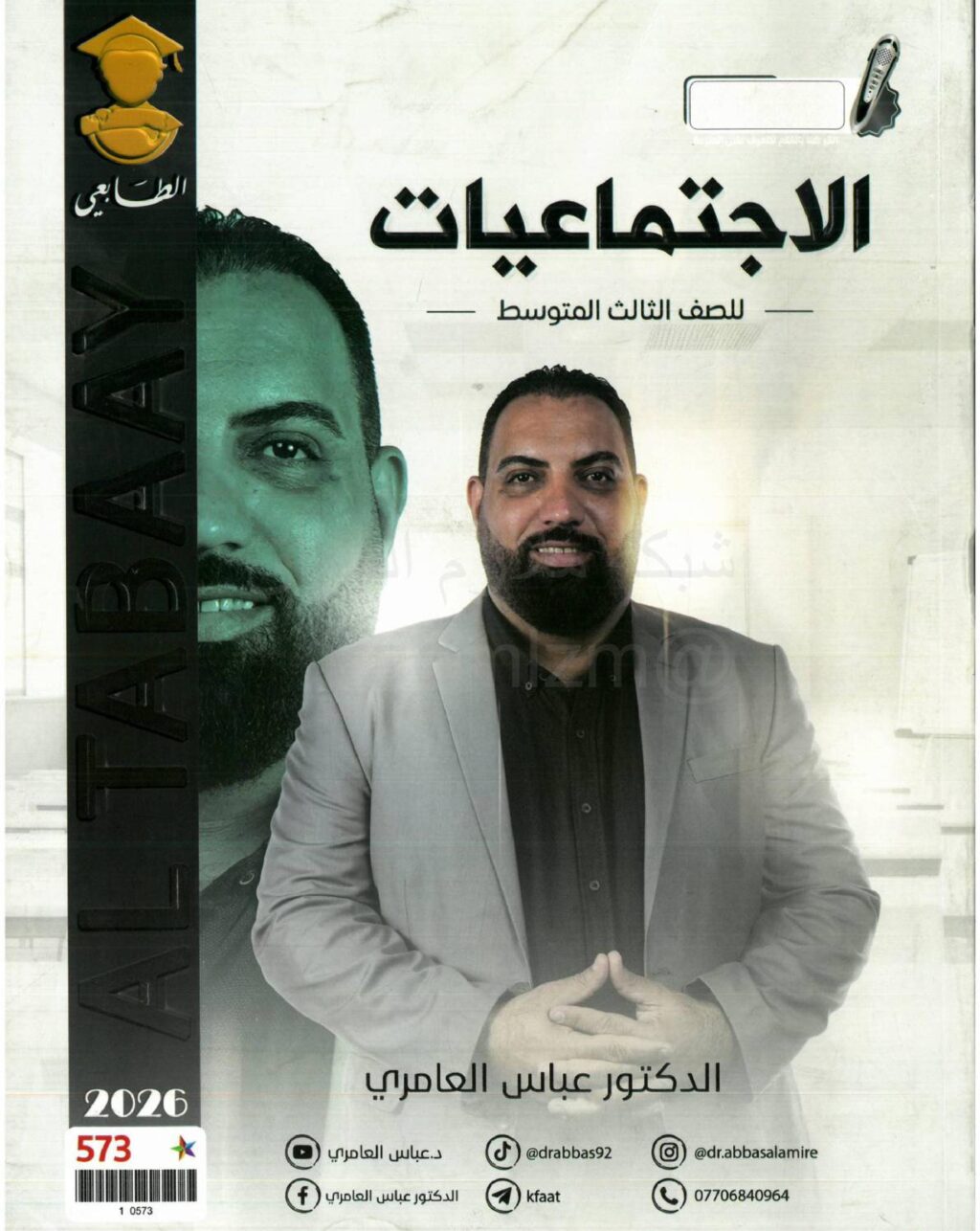 ملزمة اجتماعيات عباس العامري الثالث المتوسط 2026 PDF