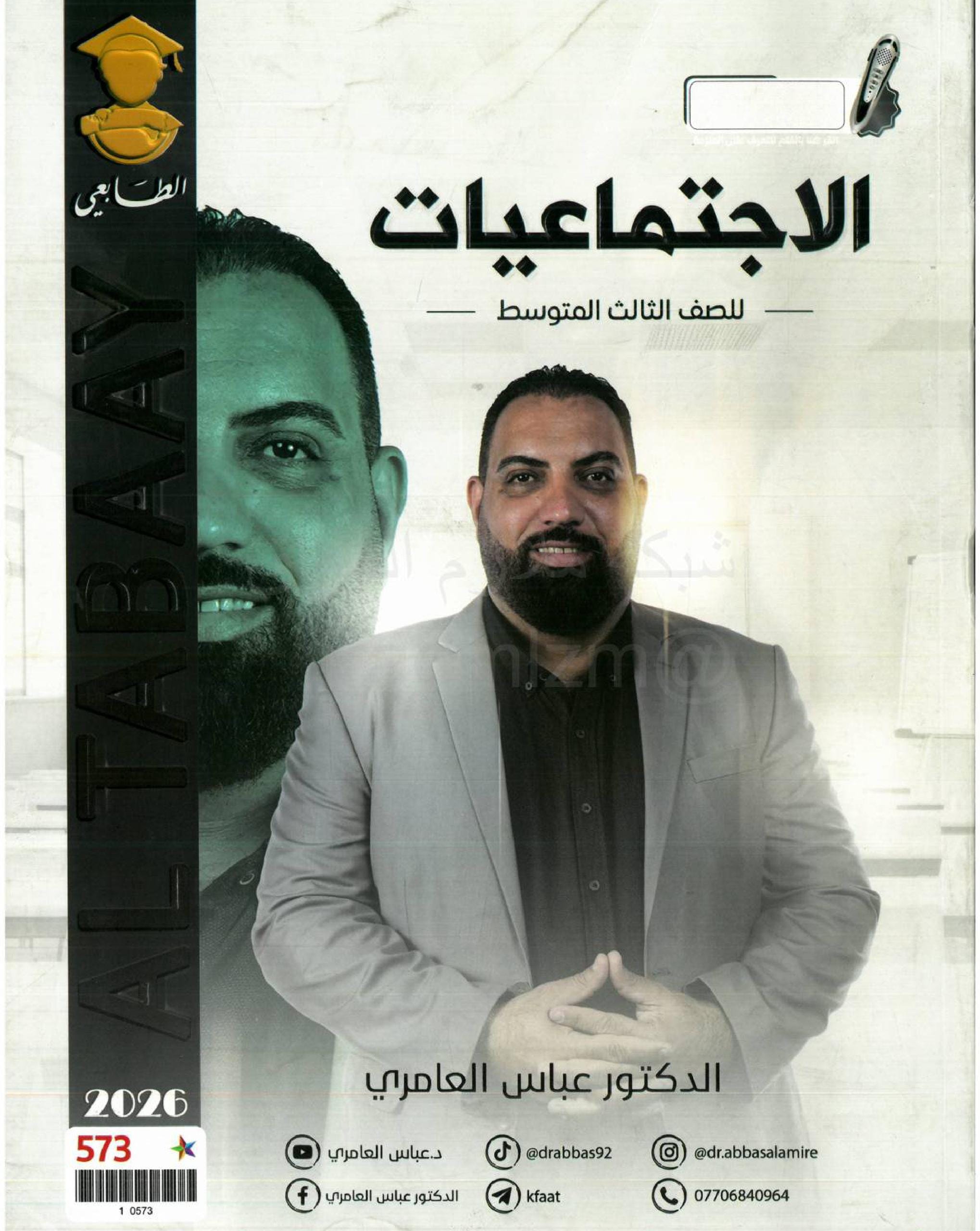 ملزمة اجتماعيات عباس العامري الثالث المتوسط 2026 PDF