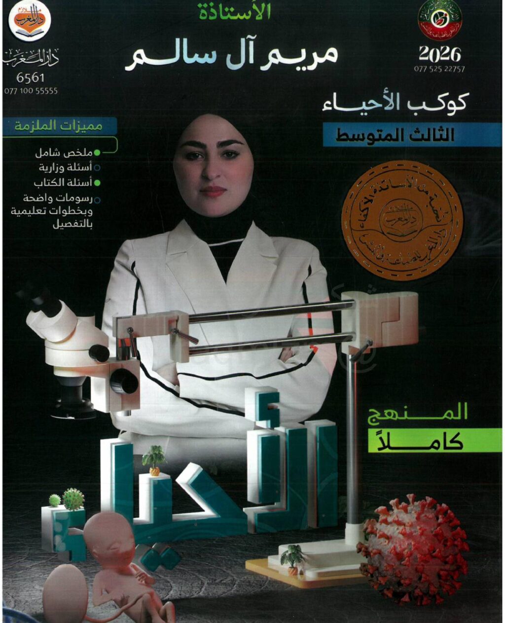 ملزمة احياء مريم ال سالم الثالث المتوسط 2026 PDF