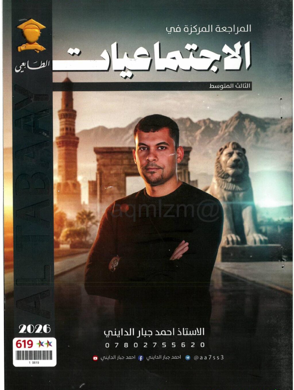 ملزمة مراجعة مركزة اجتماعيات احمد جبار الدايني الثالث المتوسط 2026 PDF