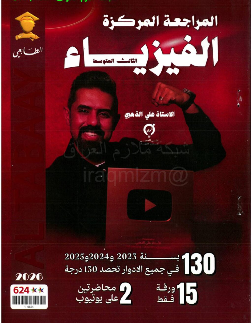 ملزمة مراجعة مركزة فيزياء علي الذهبي الثالث المتوسط 2026 PDF