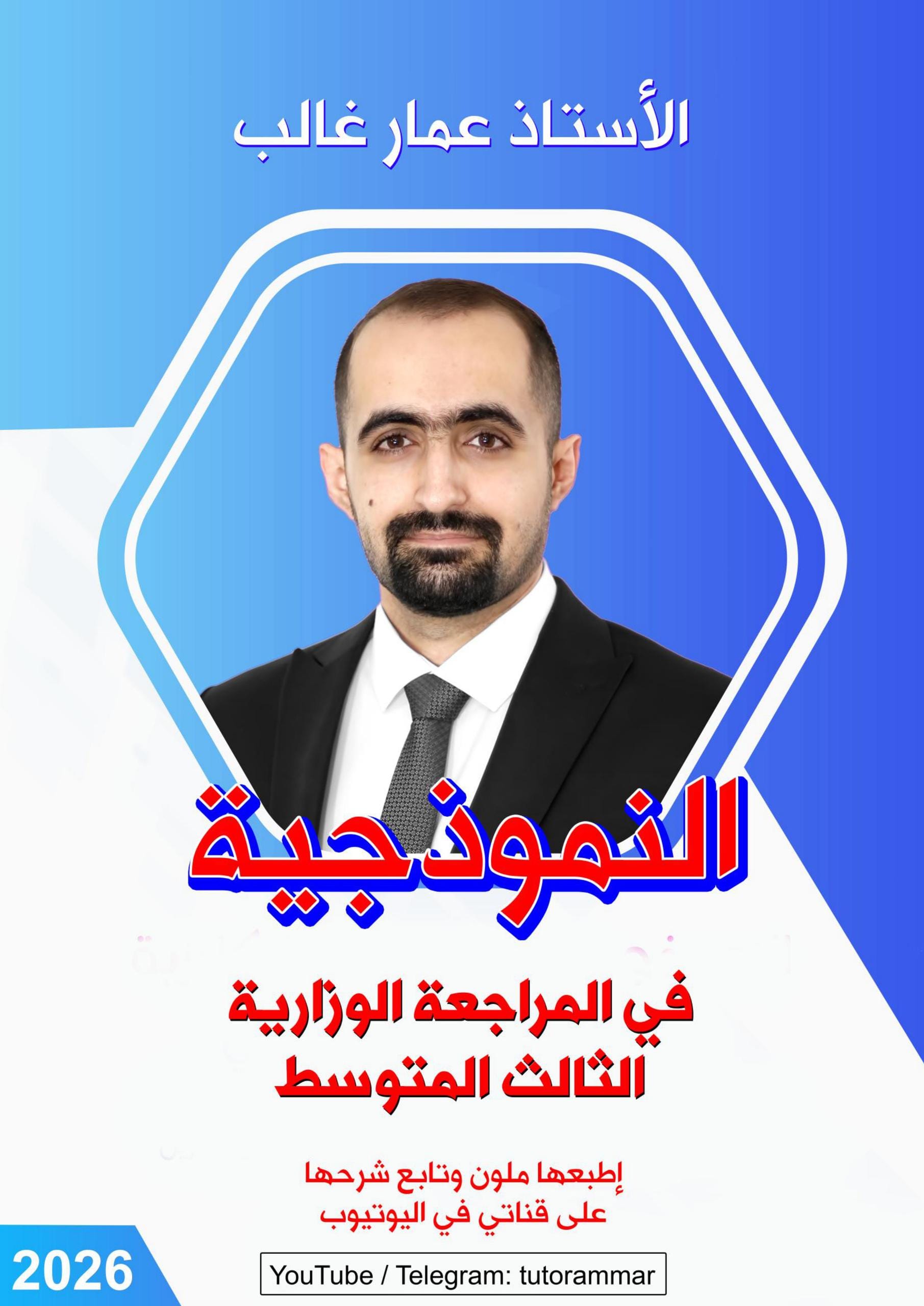 ملزمة مراجعة مركزة انكليزي عمار غالب الثالث المتوسط 2026 PDF