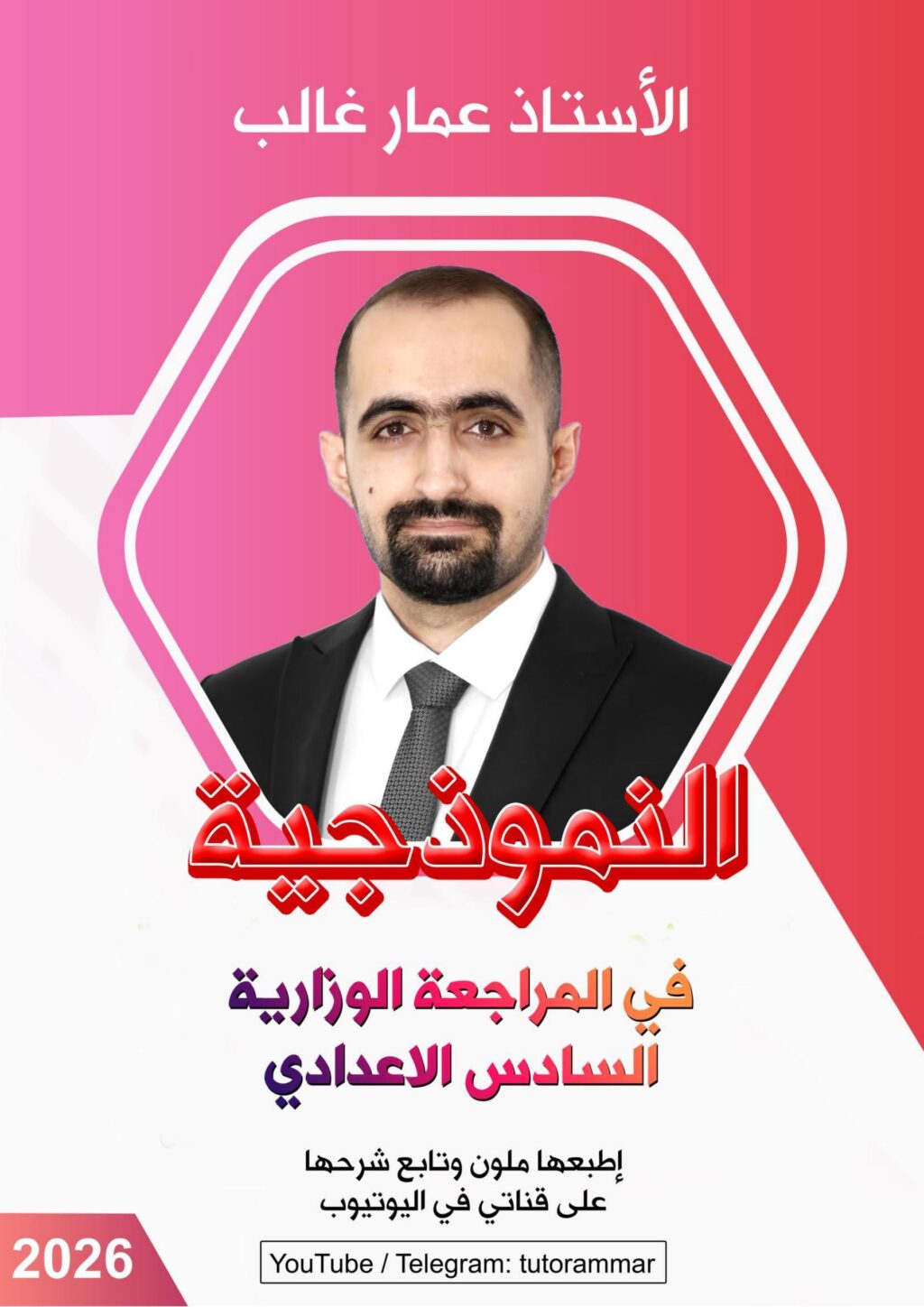 ملزمة مراجعة مركزة انكليزي عمار غالب السادس الاعدادي 2026 العلمي و الادبي PDF