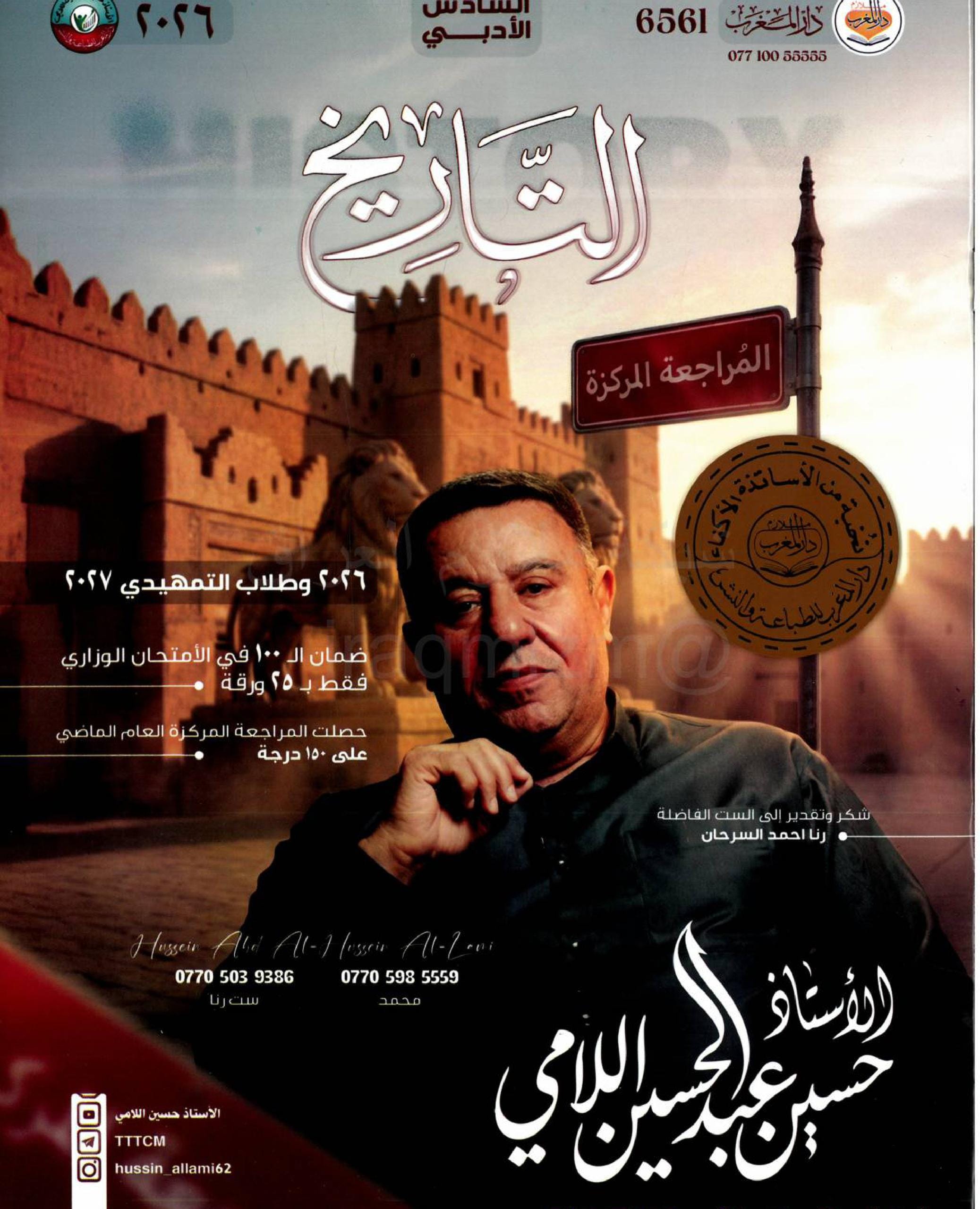 ملزمة مراجعة مركزة تاريخ حسين اللامي السادس الادبي 2026 PDF