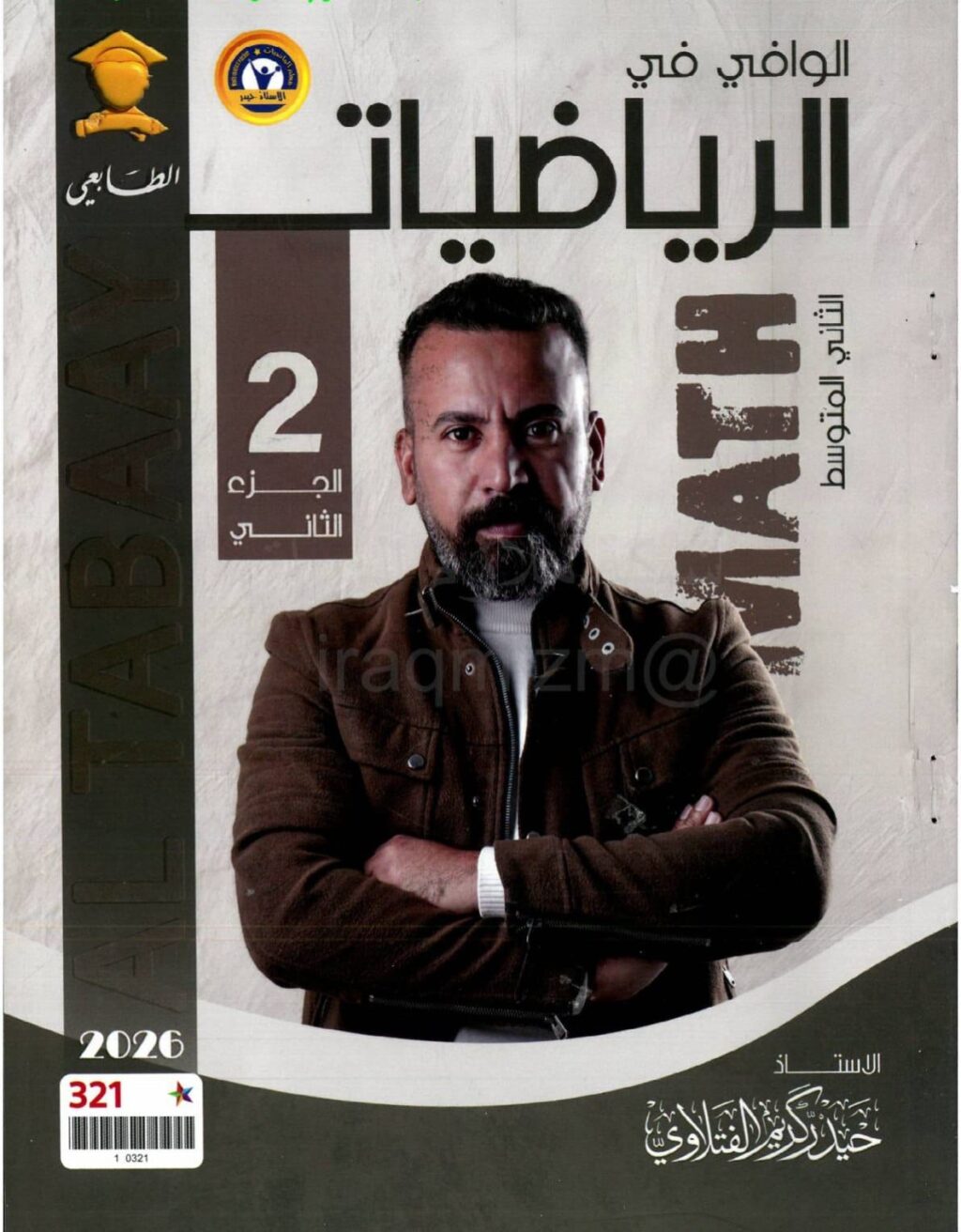 ملزمة رياضيات حيدر كريم الفتلاوي الثاني المتوسط 2026 الجزء الثاني PDF