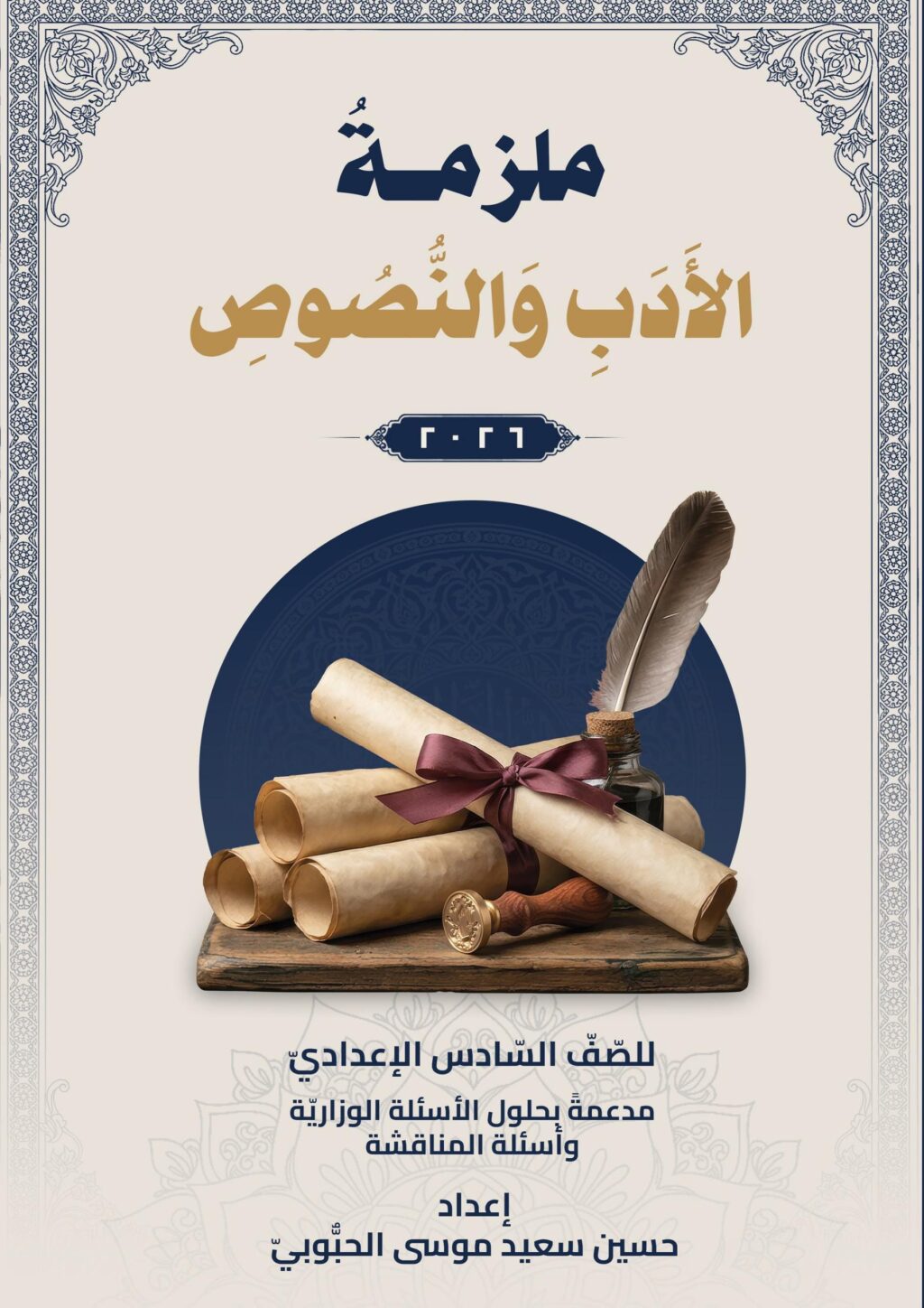 ملزمة ادب حسين سعيد الحبوبي السادس الاعدادي 2026 العلمي و الادبي PDF