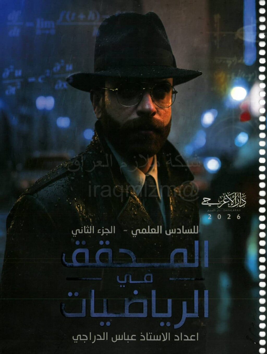 ملزمة رياضيات عباس الدراجي السادس العلمي 2026 الجزء الثاني PDF