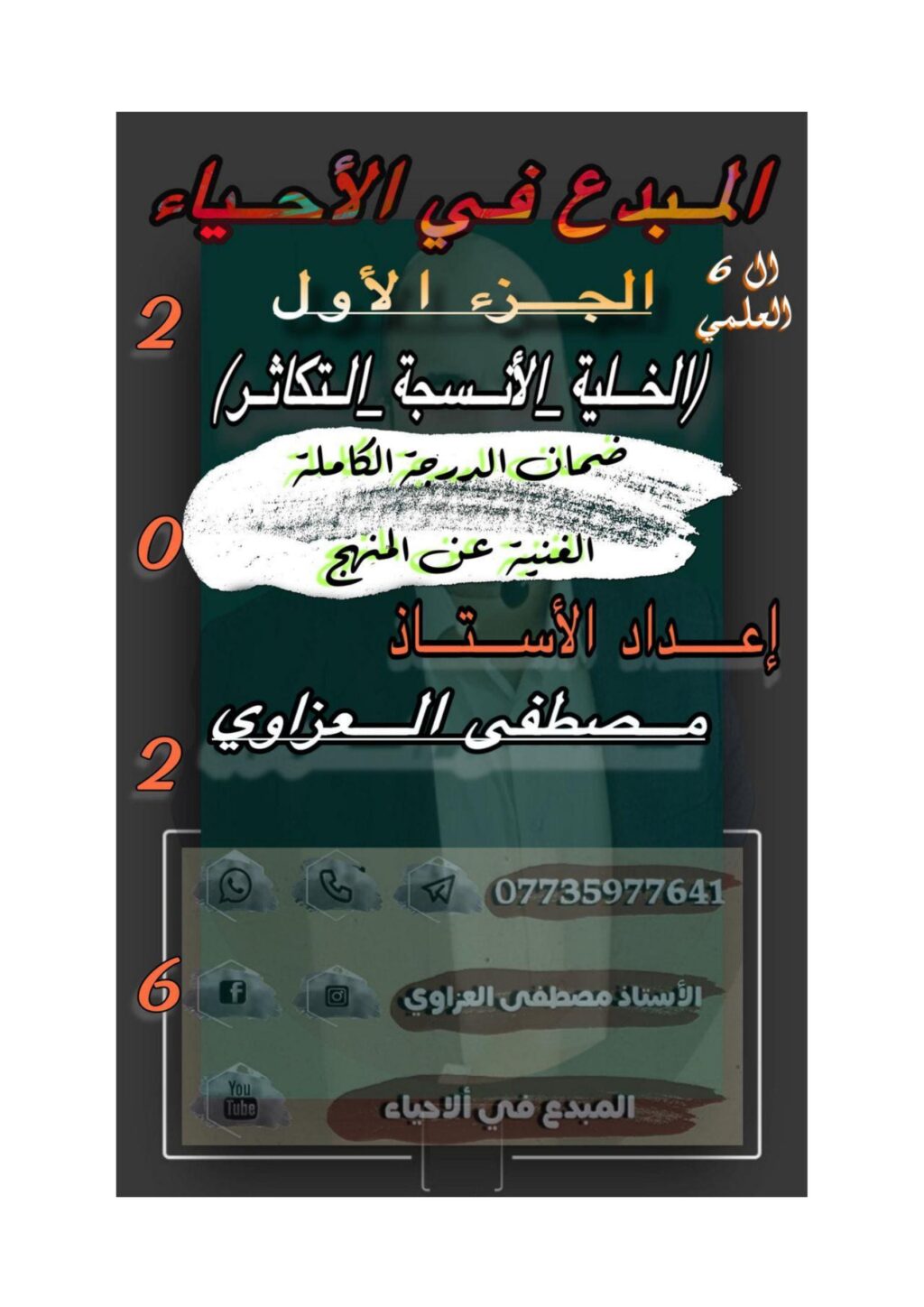ملزمة احياء مصطفى العزاوي السادس العلمي 2026 الجزء الاول PDF