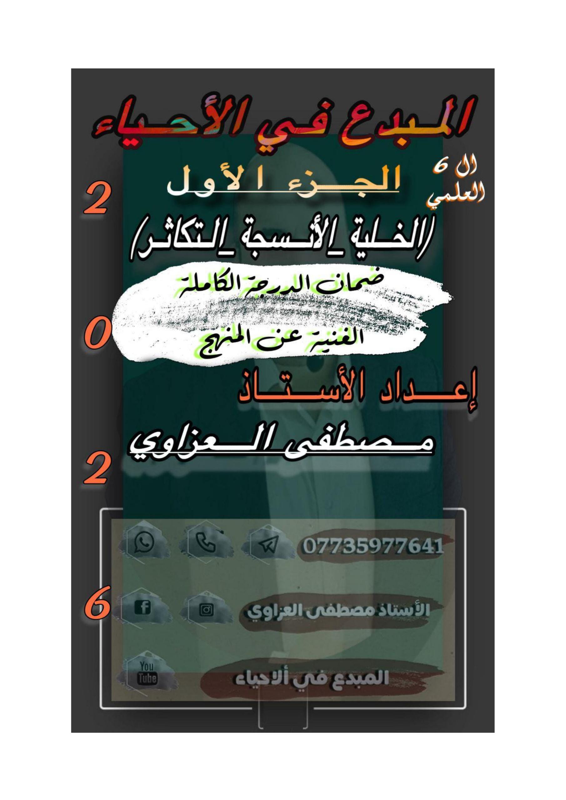 ملزمة احياء مصطفى العزاوي السادس العلمي 2026 الجزء الاول PDF