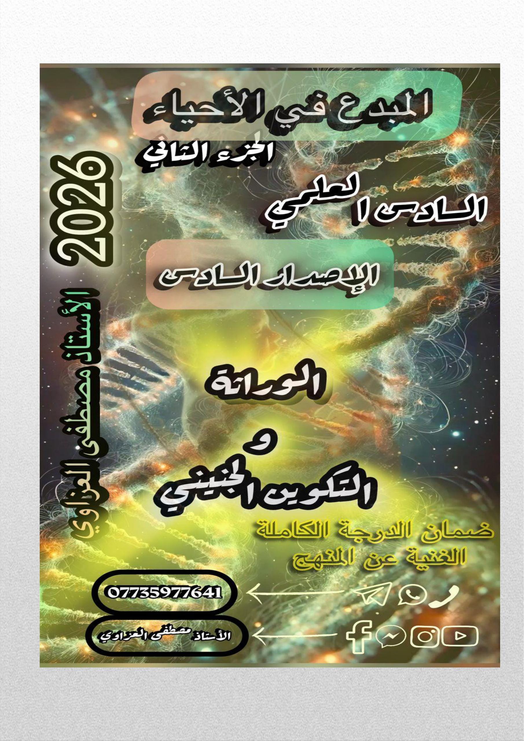 ملزمة احياء مصطفى العزاوي السادس العلمي 2026 الجزء الثاني PDF