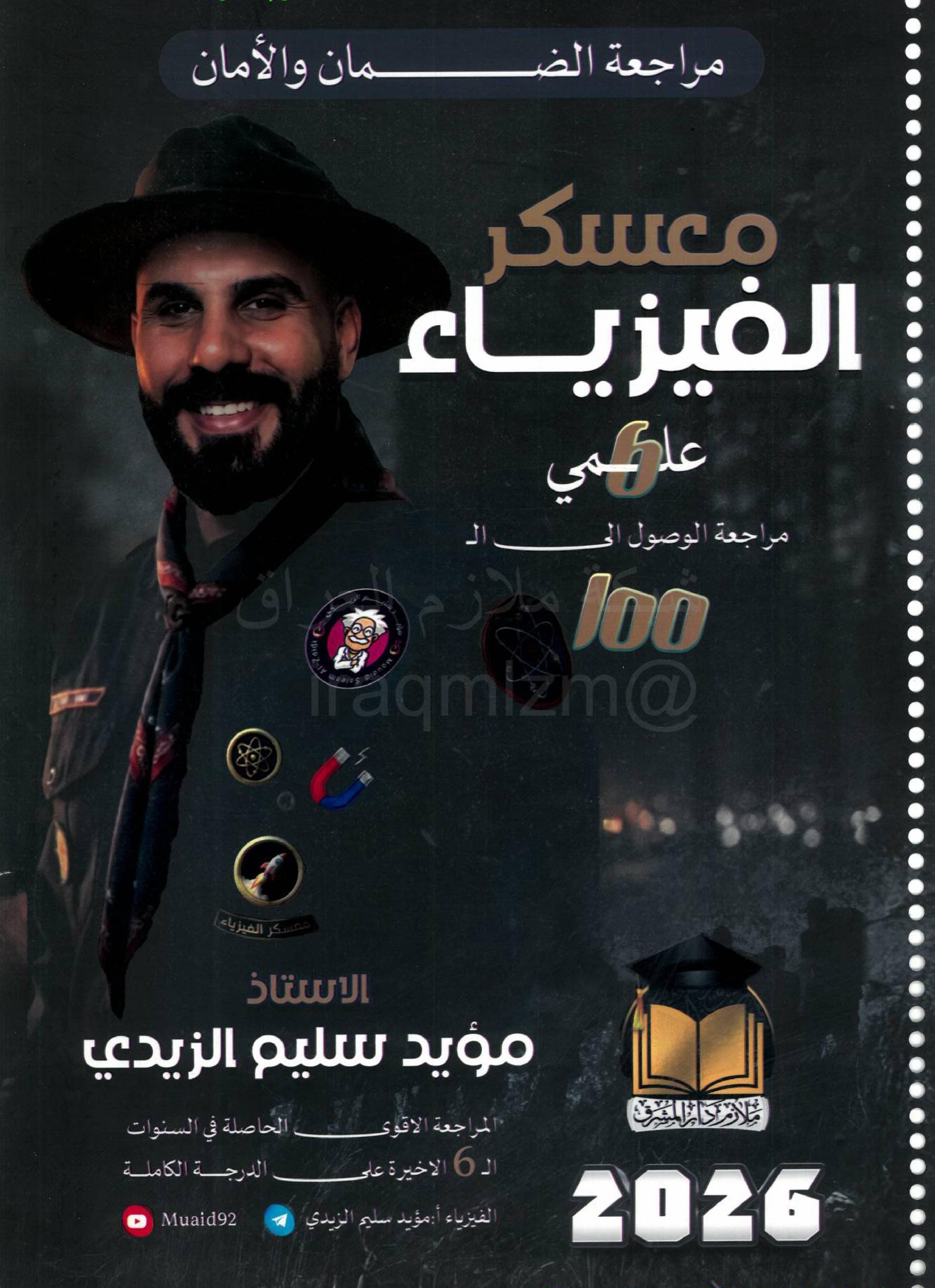 ملزمة مراجعة مركزة فيزياء مؤيد سليم الزيدي السادس العلمي 2026 PDF