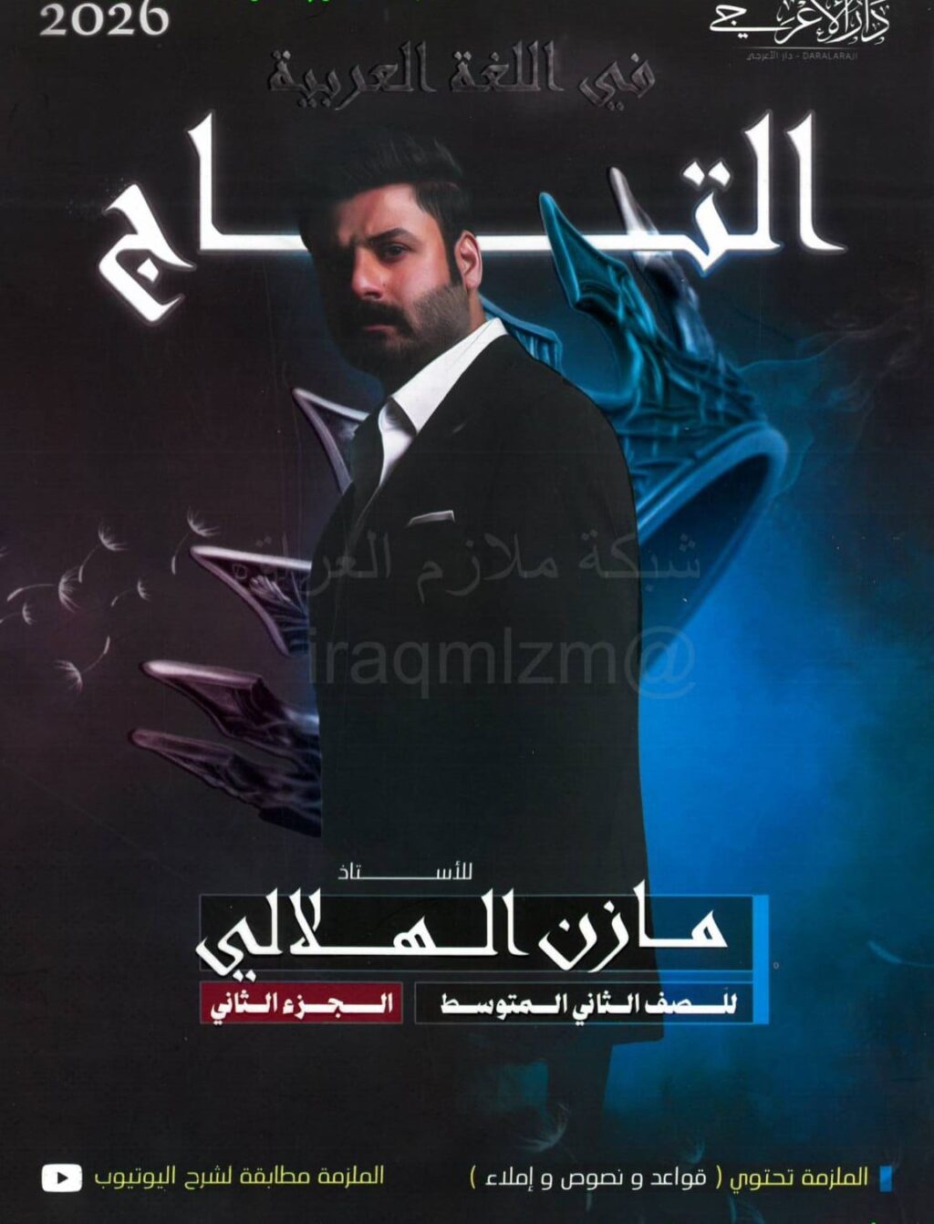 ملزمة عربي مازن الهلالي الثاني المتوسط 2026 الجزء الثاني PDF