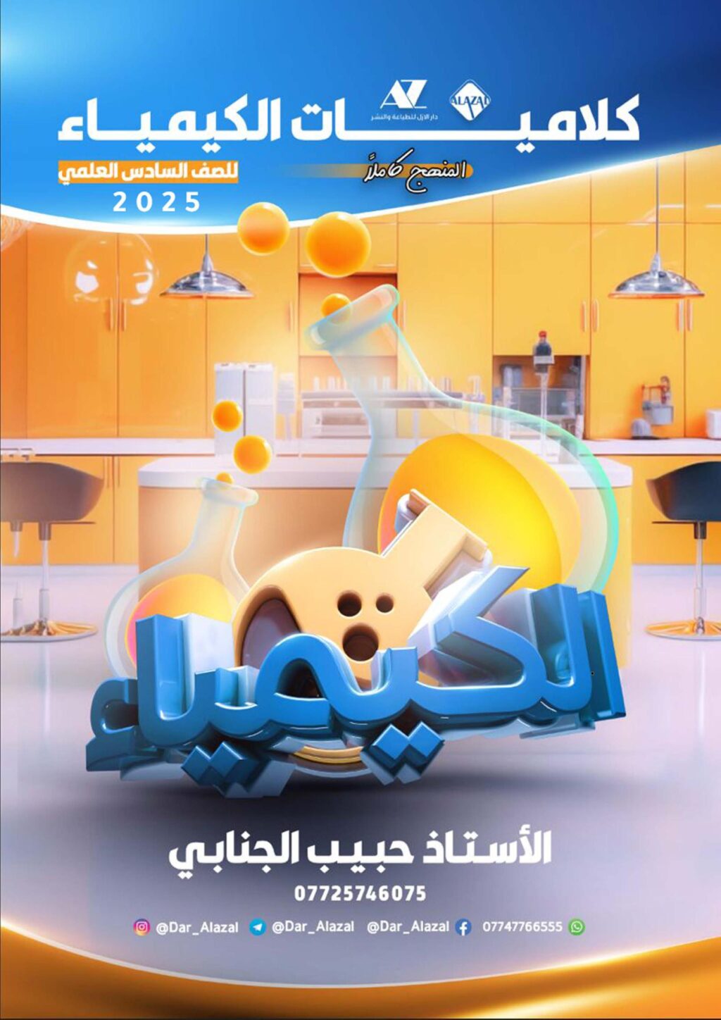 ملزمة كلاميات الكيمياء حبيب الجنابي السادس العلمي 2026 PDF