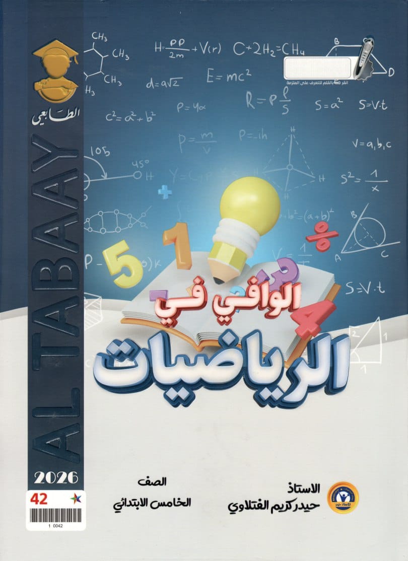 ملزمة رياضيات حيدر كريم الفتلاوي الخامس الابتدائي 2026 PDF