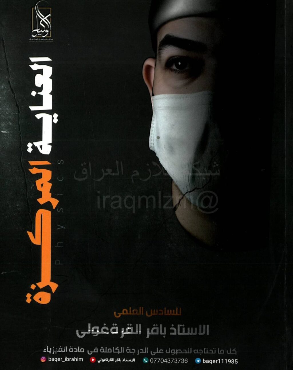 ملزمة مراجعة مركزة فيزياء باقر القرة غولي السادس العلمي 2026 PDF