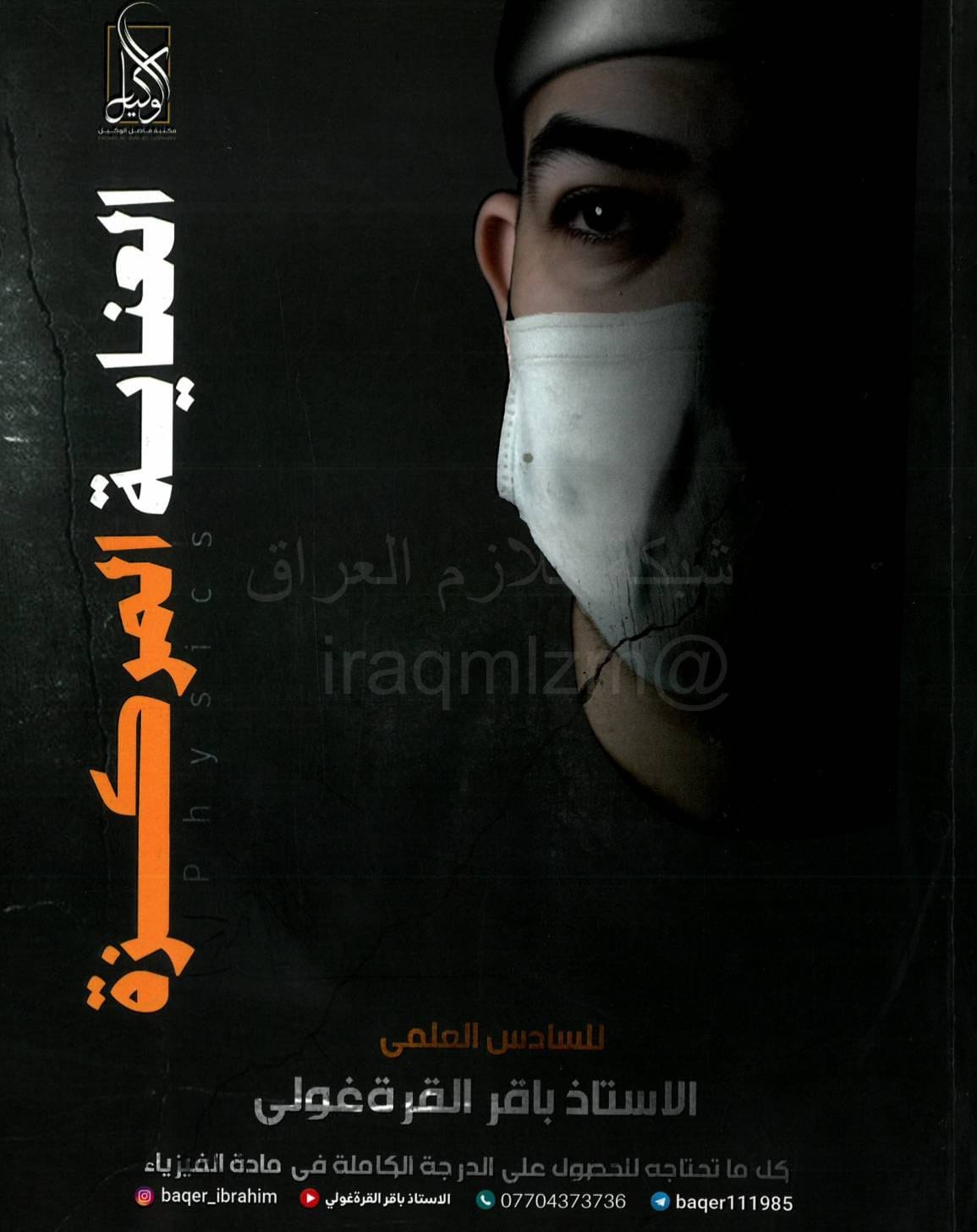 ملزمة مراجعة مركزة فيزياء باقر القرة غولي السادس العلمي 2026 PDF