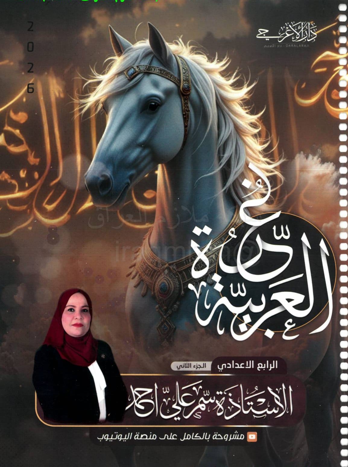 ملزمة عربي سمر علي الرابع الاعدادي 2026 العلمي و الادبي الجزء الثاني PDF