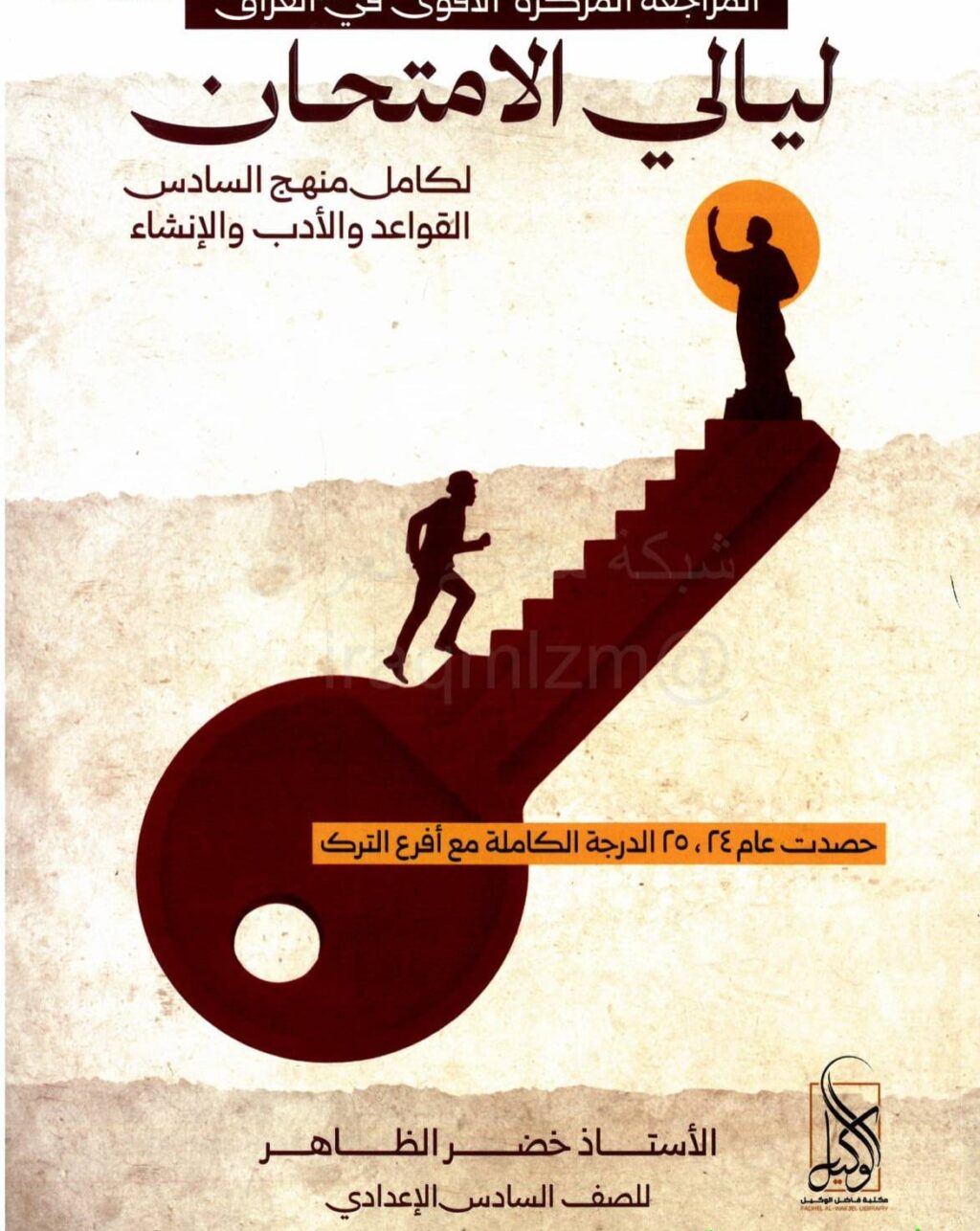 ملزمة مراجعة مركزة عربي خضر الظاهر السادس الاعدادي 2026 العلمي و الادبي PDF