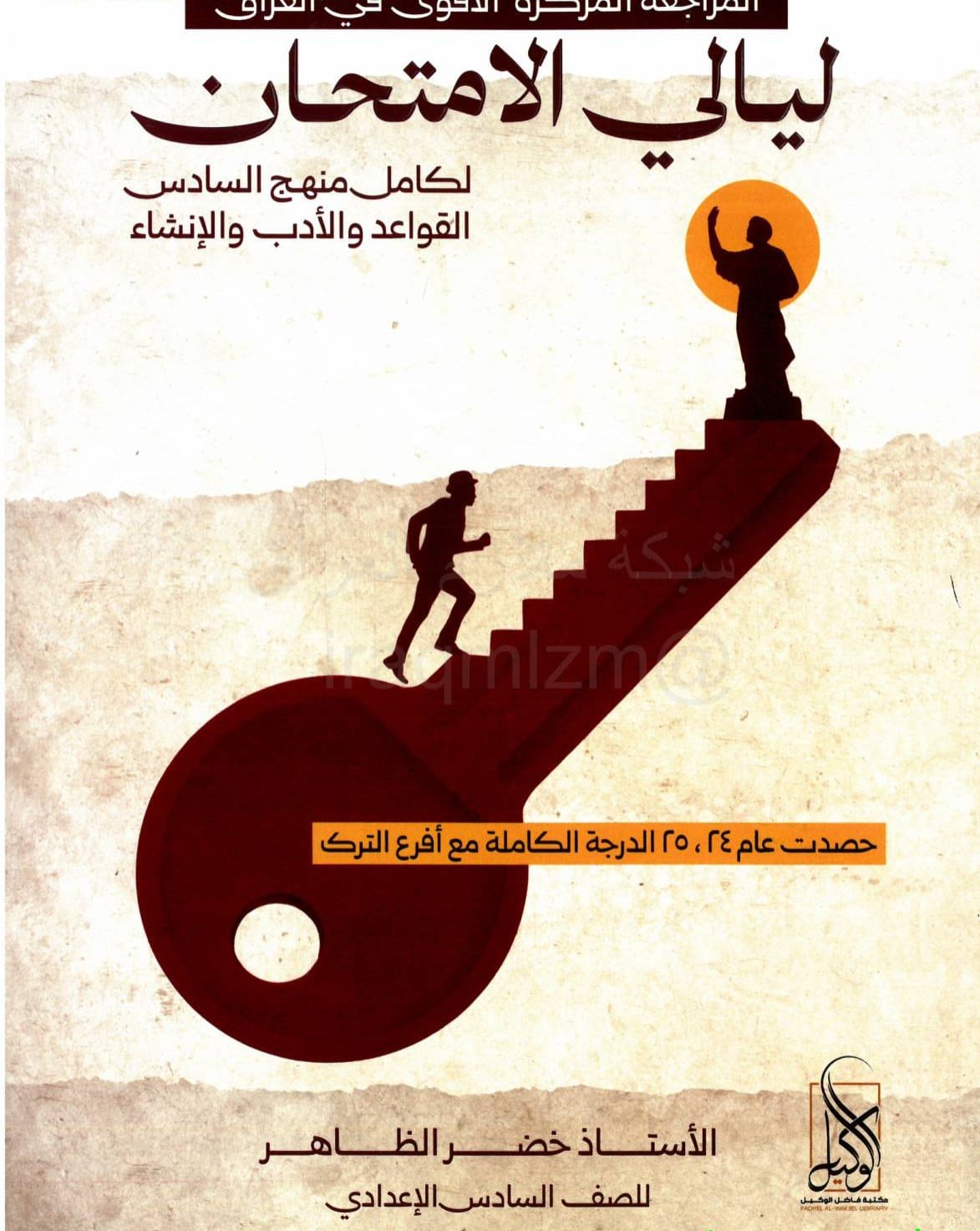 ملزمة مراجعة مركزة عربي خضر الظاهر السادس الاعدادي 2026 العلمي و الادبي PDF