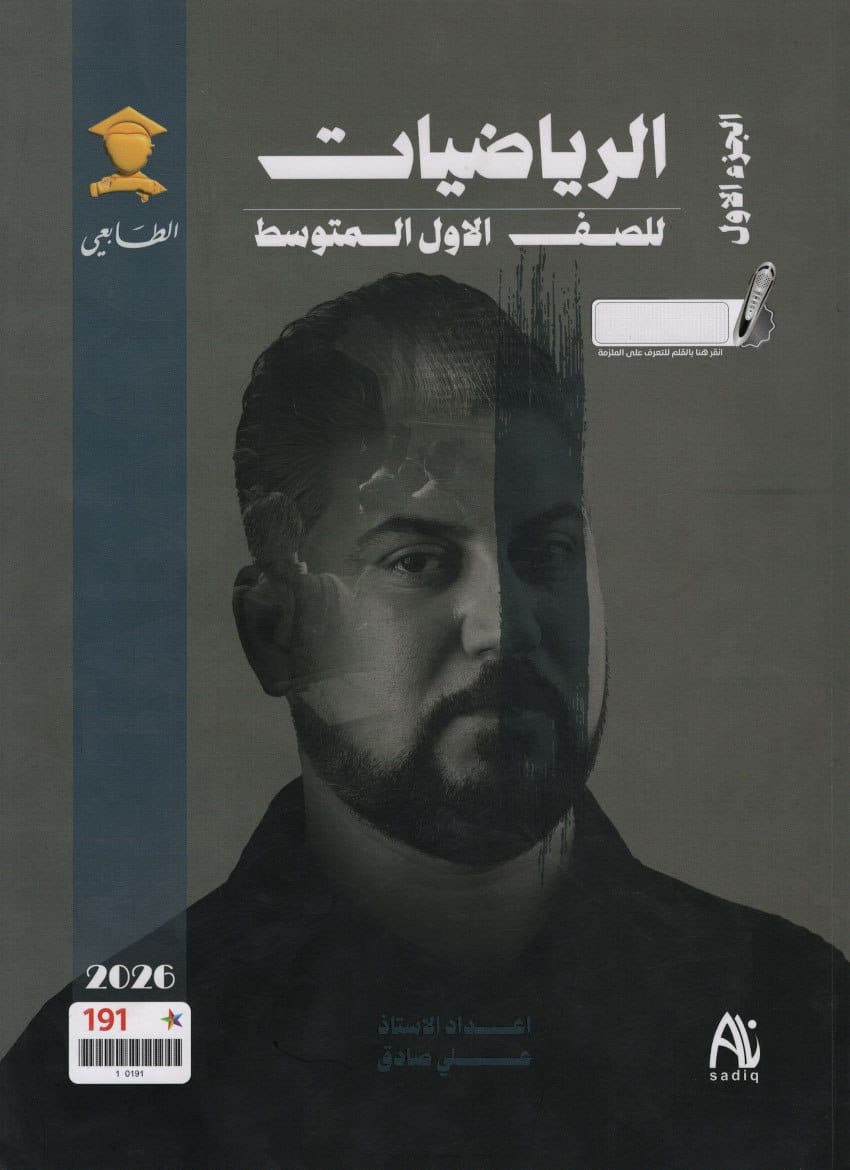 ملزمة رياضيات علي صادق الاول المتوسط 2026 الجزء الاول PDF