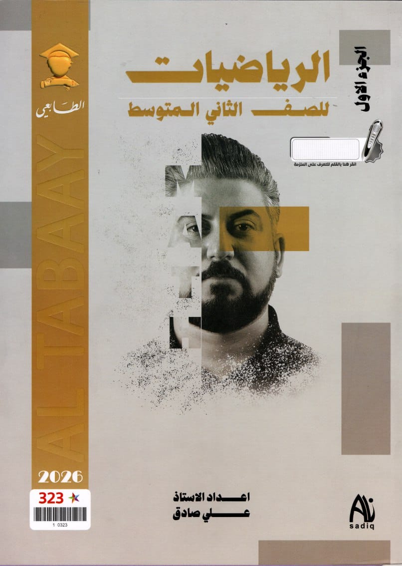 ملزمة رياضيات علي صادق الثاني المتوسط 2026 الجزء الاول PDF