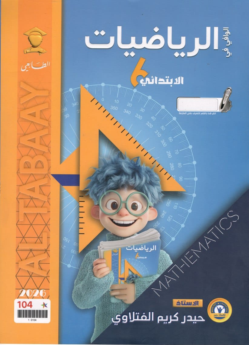 ملزمة رياضيات حيدر كريم الفتلاوي السادس الابتدائي 2026 PDF