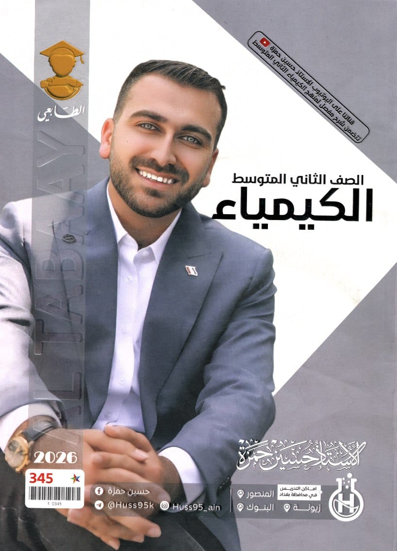 ملزمة كيمياء حسين حمزة الثاني المتوسط 2026 PDF
