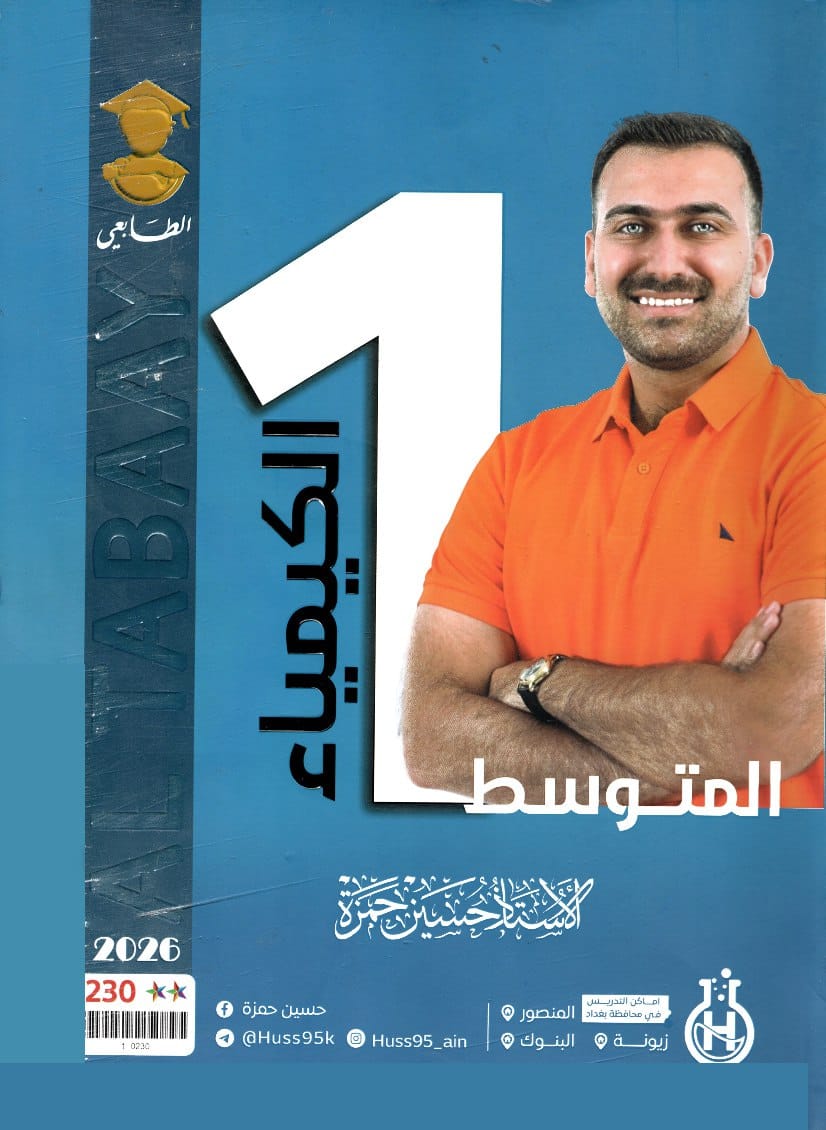ملزمة كيمياء حسين حمزة الاول المتوسط 2026 PDF