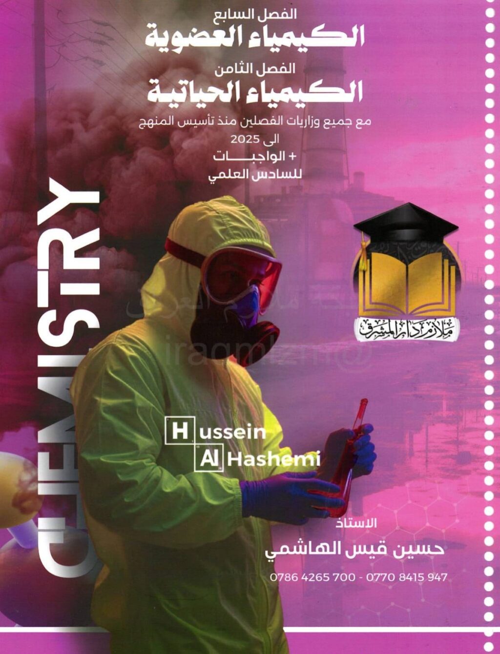 ملزمة كيمياء حسين الهاشمي السادس العلمي 2026 الفصل الثامن PDF