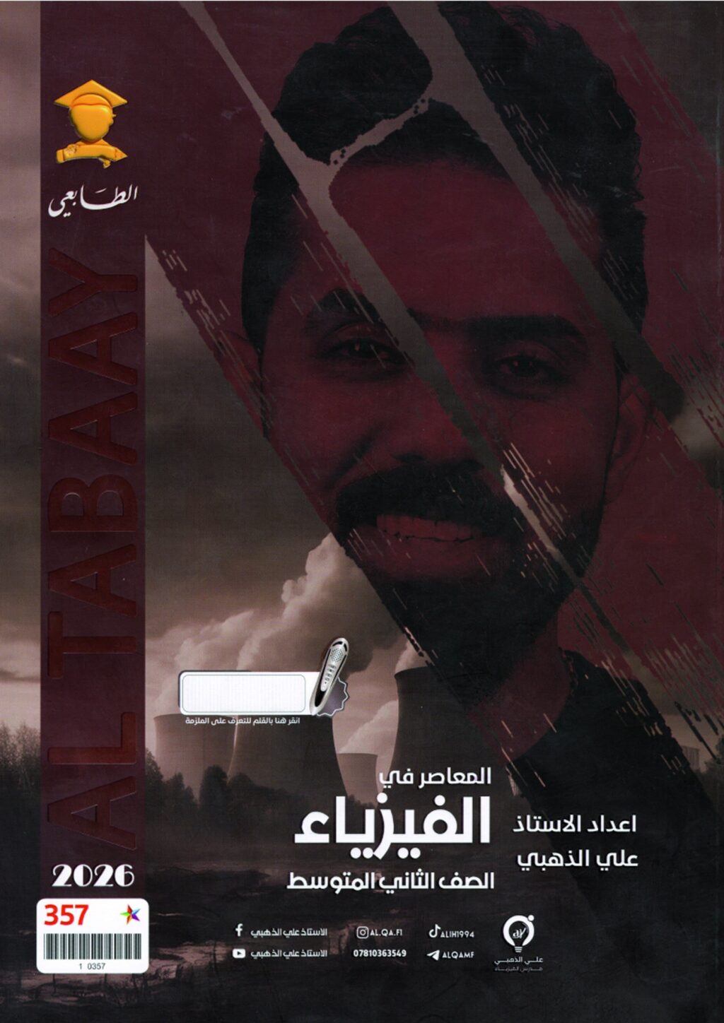 ملزمة فيزياء علي الذهبي الثاني المتوسط 2026 PDF