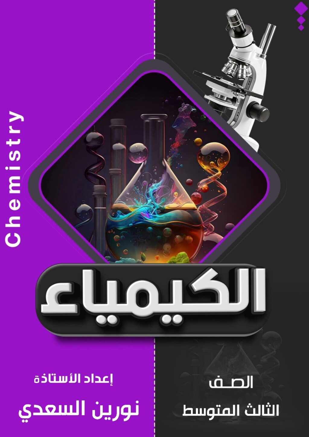 ملزمة كيمياء نورين السعدي الثالث المتوسط 2026 PDF