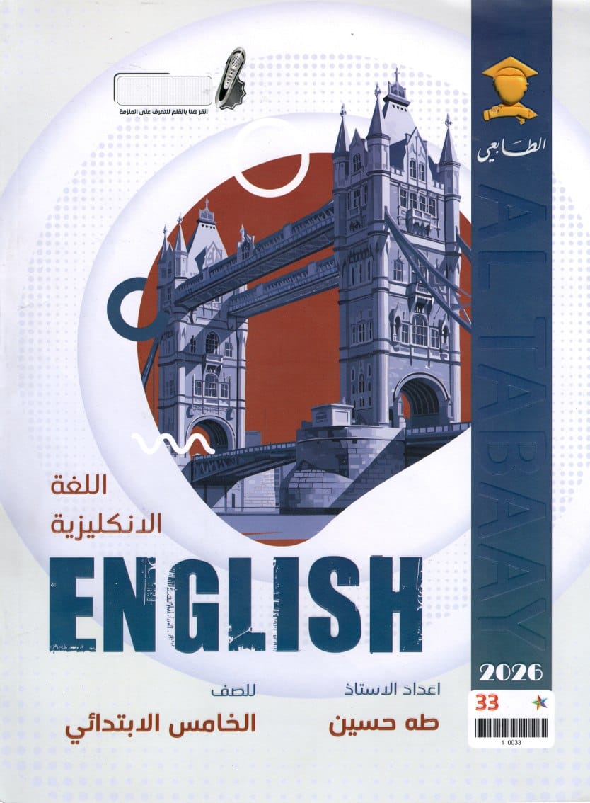 ملزمة انكليزي طه حسين الخامس الابتدائي 2026 PDF