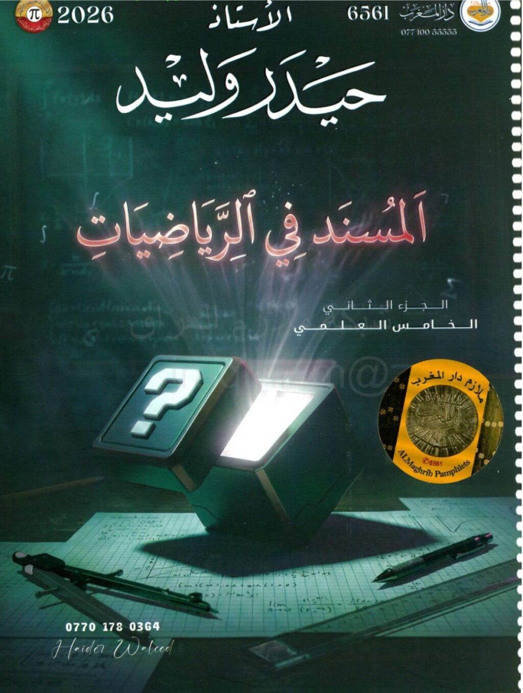 ملزمة رياضيات حيدر وليد الخامس العلمي 2026 الجزء الثاني PDF