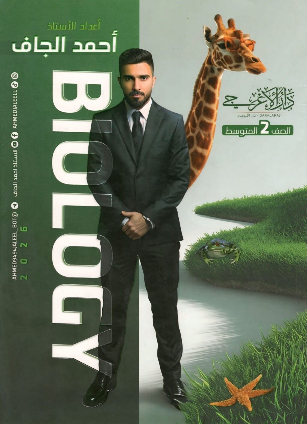 ملزمة احياء احمد الجاف الثاني المتوسط 2026 PDF