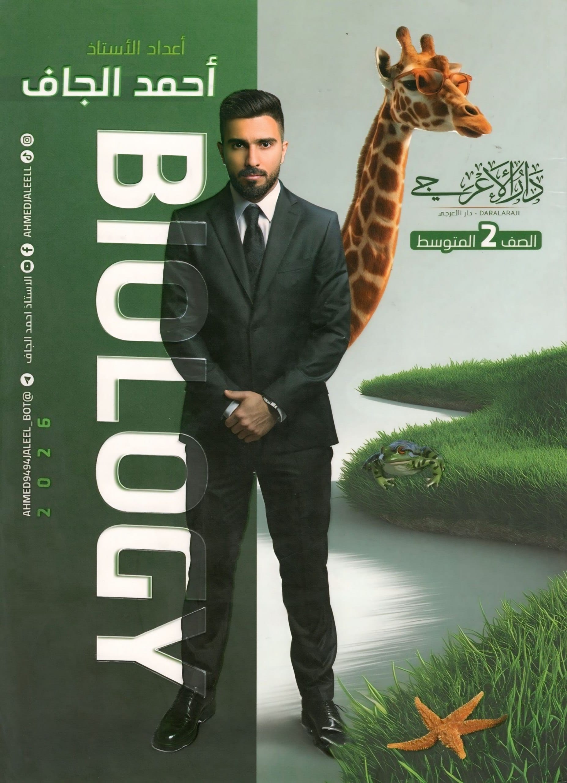ملزمة احياء احمد الجاف الثاني المتوسط 2026 PDF