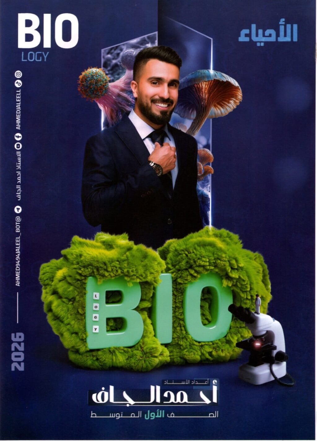 ملزمة احياء احمد الجاف الاول المتوسط 2026 PDF